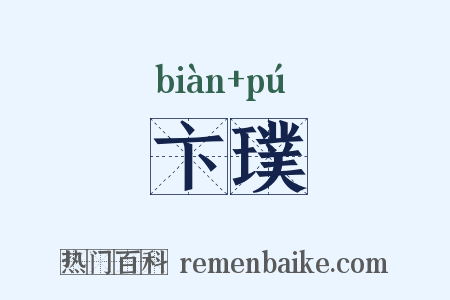 卞璞是什么意思的图片